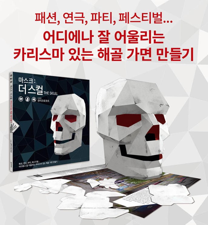  korean language paper craft book@[ mask : The * Skull The Skull] work :s tea b* winter craft mask ..... mask 