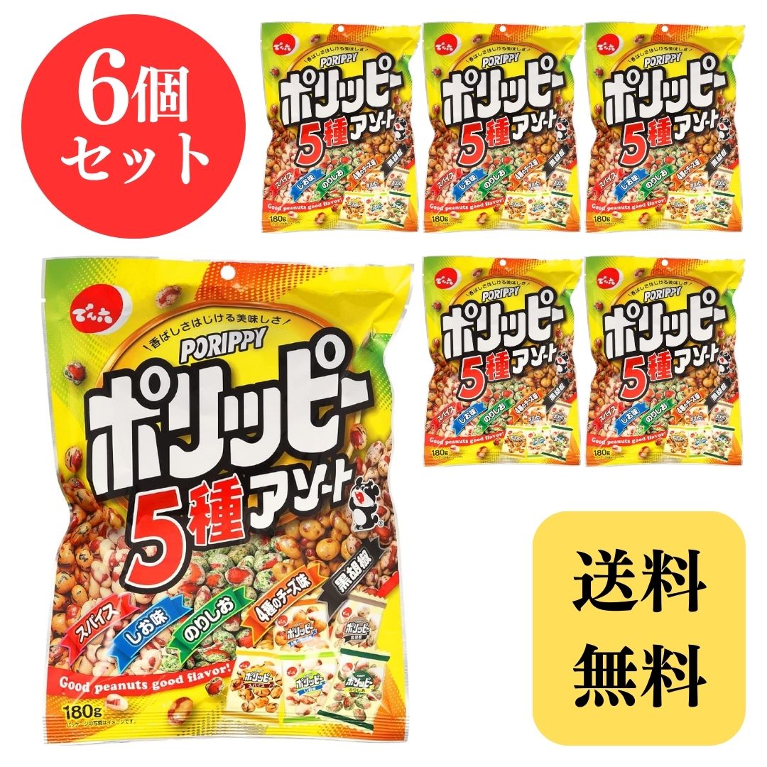 でん六 でん六 ポリッピーアソート 180g×6個 豆菓子の商品画像