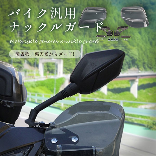 バイク ナックルガード スモーク バイザー 防寒 雨除け 防風 誠実