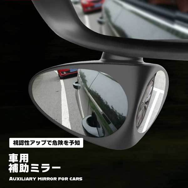 正規取扱店 車用補助ミラー サイドミラー サブミラー 後方確認ミラー ２個セット 360度 死角解消 角度調整