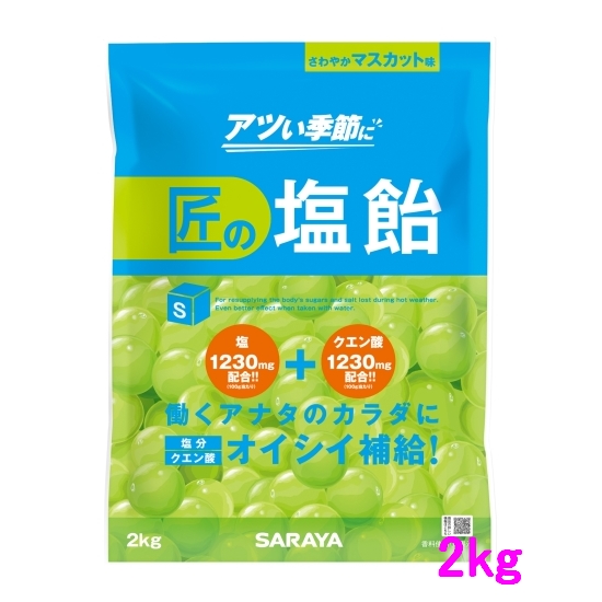 SARAYA SARAYA 匠の塩飴 マスカット味 27859 2kg×4袋 匠の塩飴 飴、ソフトキャンディの商品画像