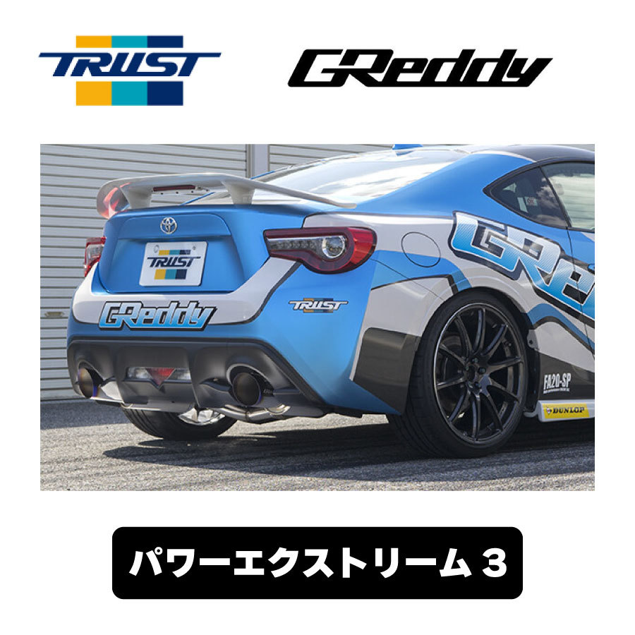 TRUST 【ZN6,ZN8/ZC6,ZD8】GReddy パワーエクストリーム3 10114300の商品画像