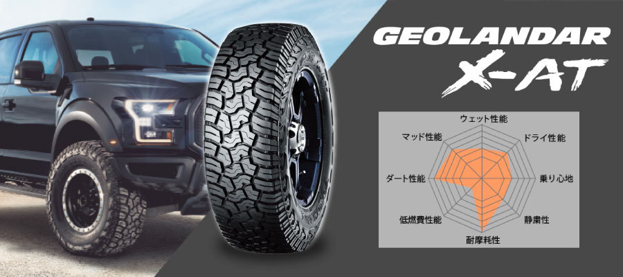 鹿タン④ジオランダーX-AT 265/75R16 1本 GEOLANDAR X-AT_製品特長 - ヨコハマタイヤ [YOKOHAMA TIRE]