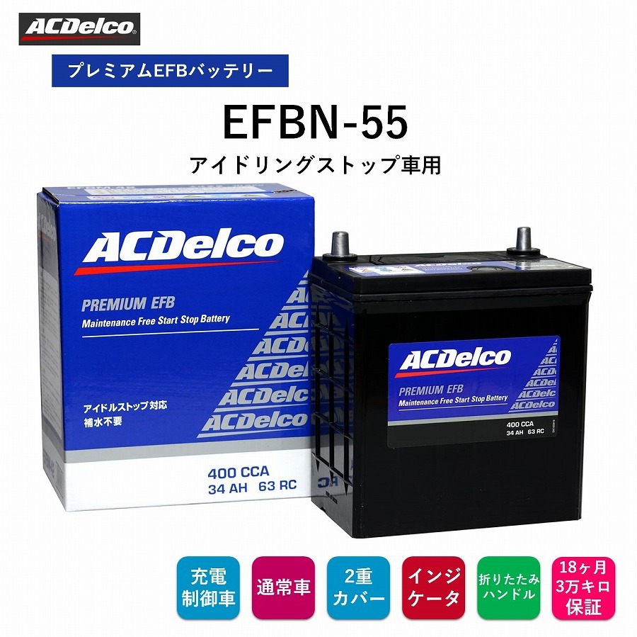 ACデルコ プレミアムEFBバッテリー EFBN-55 18ヶ月/3万キロ保証