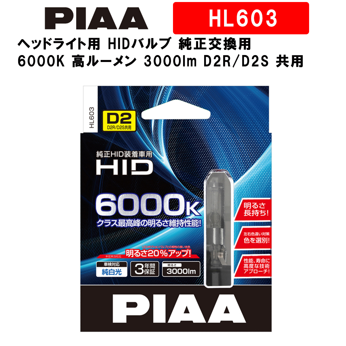 Piaa ヘッドライト用 Hidバルブ 純正交換用 6000k 高ルーメン 3000lm D2r D2s 共用 3年保証 車検対応 2個入 Hl603 Norauto Paypayモール店 通販 Paypayモール