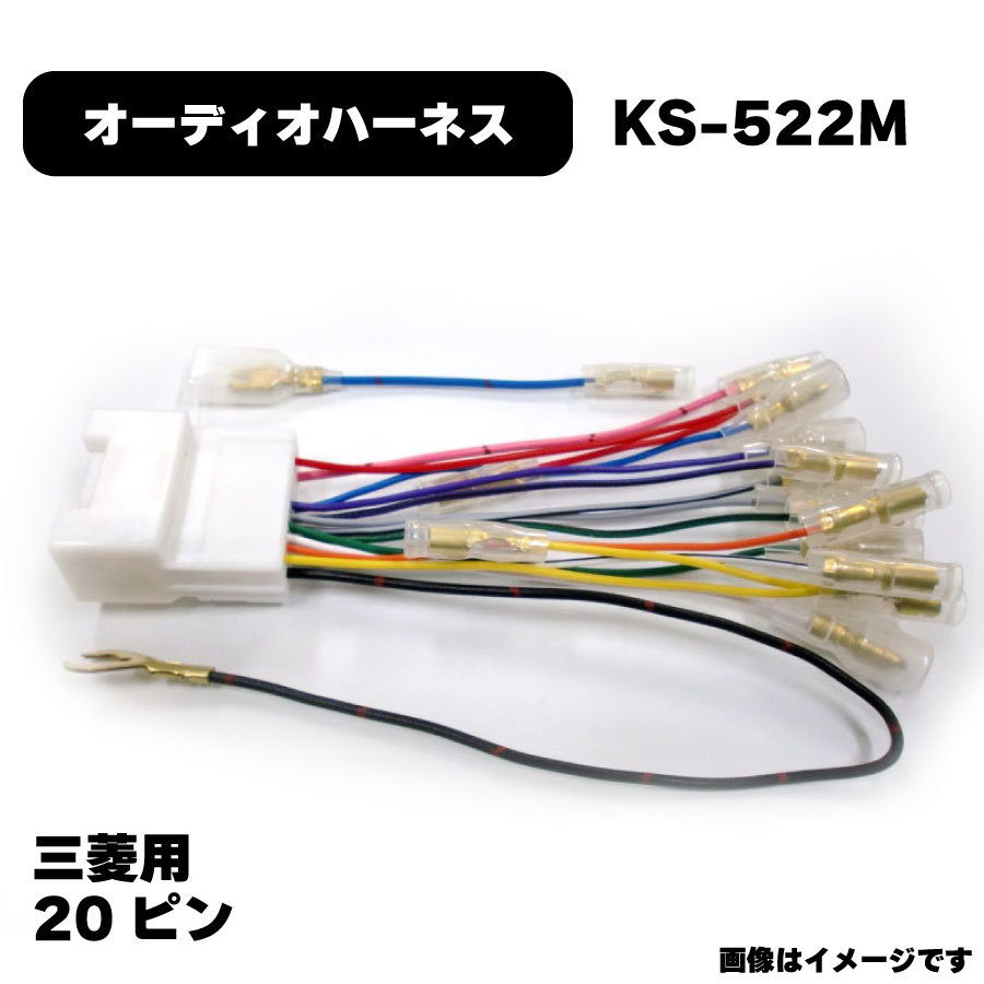 三菱 オーディオハーネス KS-522M カプラー 20P 純正品番