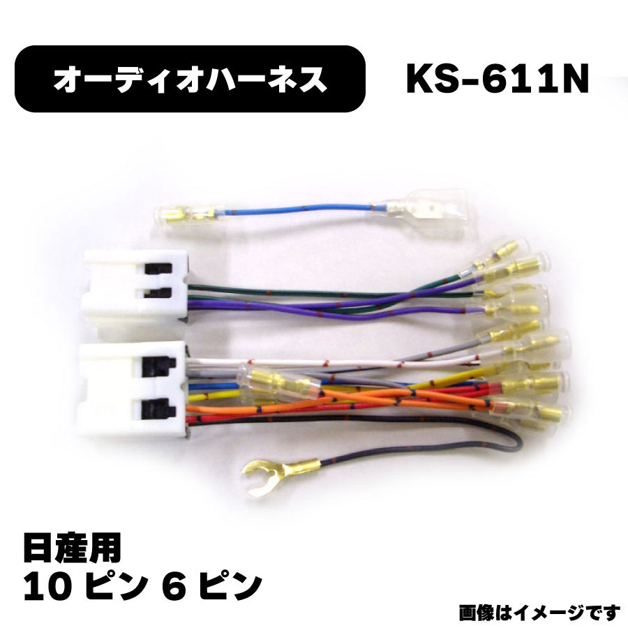 日産 オーディオハーネス KS-611N カプラー 10P 6P 純正品番