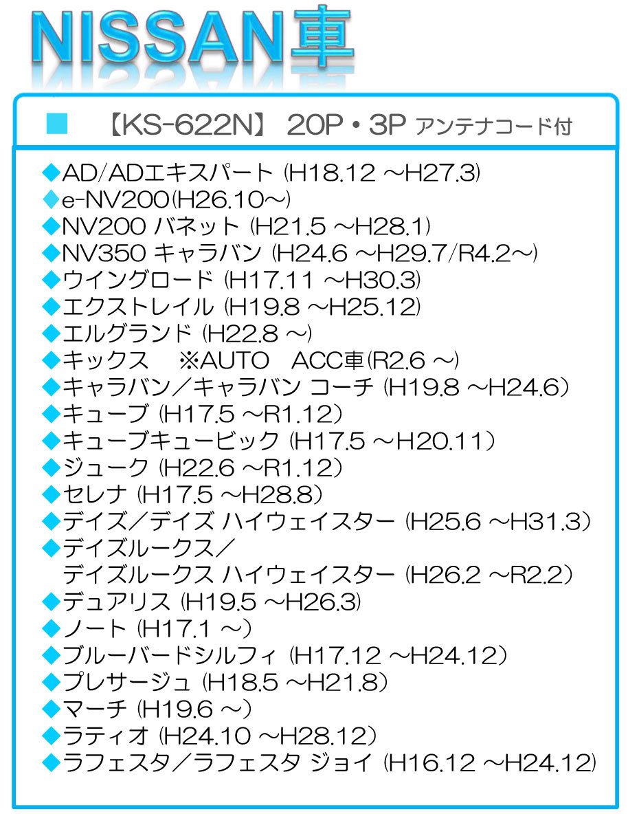 日産 オーディオハーネス KS-622N カプラー 20P アンテナコード付 純正