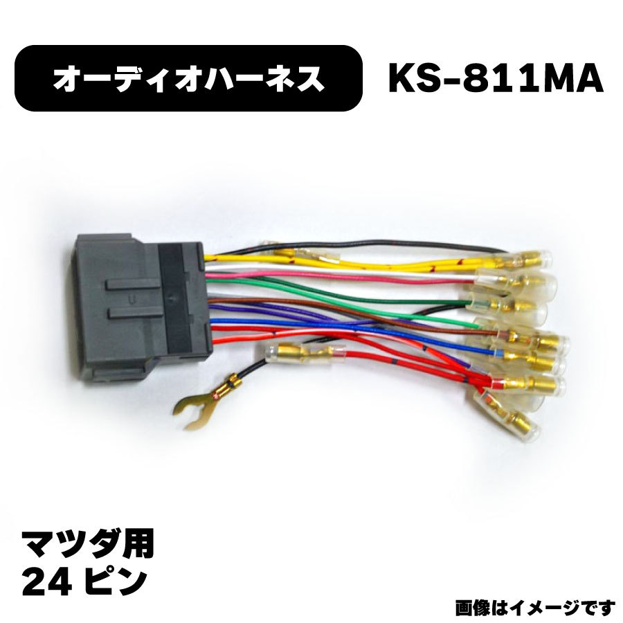 マツダ オーディオハーネス KS-811MA カプラー 24P 純正品番 マツダ オーディオハーネス KS-811MA カプラー 24P 純正品番