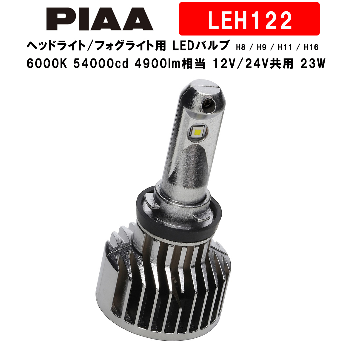 PIAA ピア ヘッドライト/フォグライト用 LEDバルブ H8 / H9 / H11