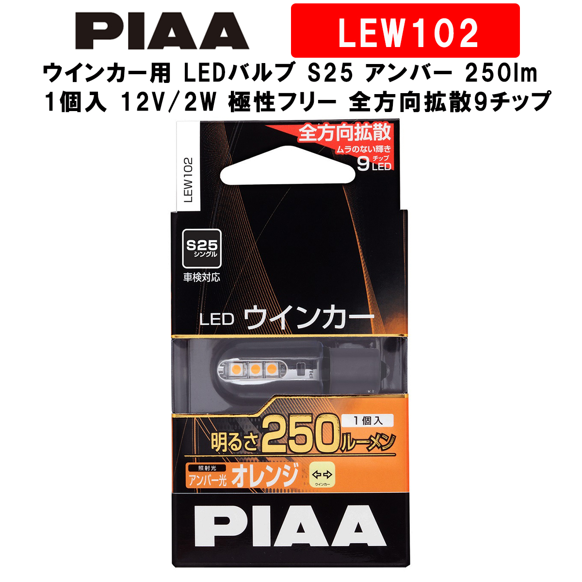 PIAA ピア ウインカー用 LEDバルブ S25 アンバー 250lm 車検対応