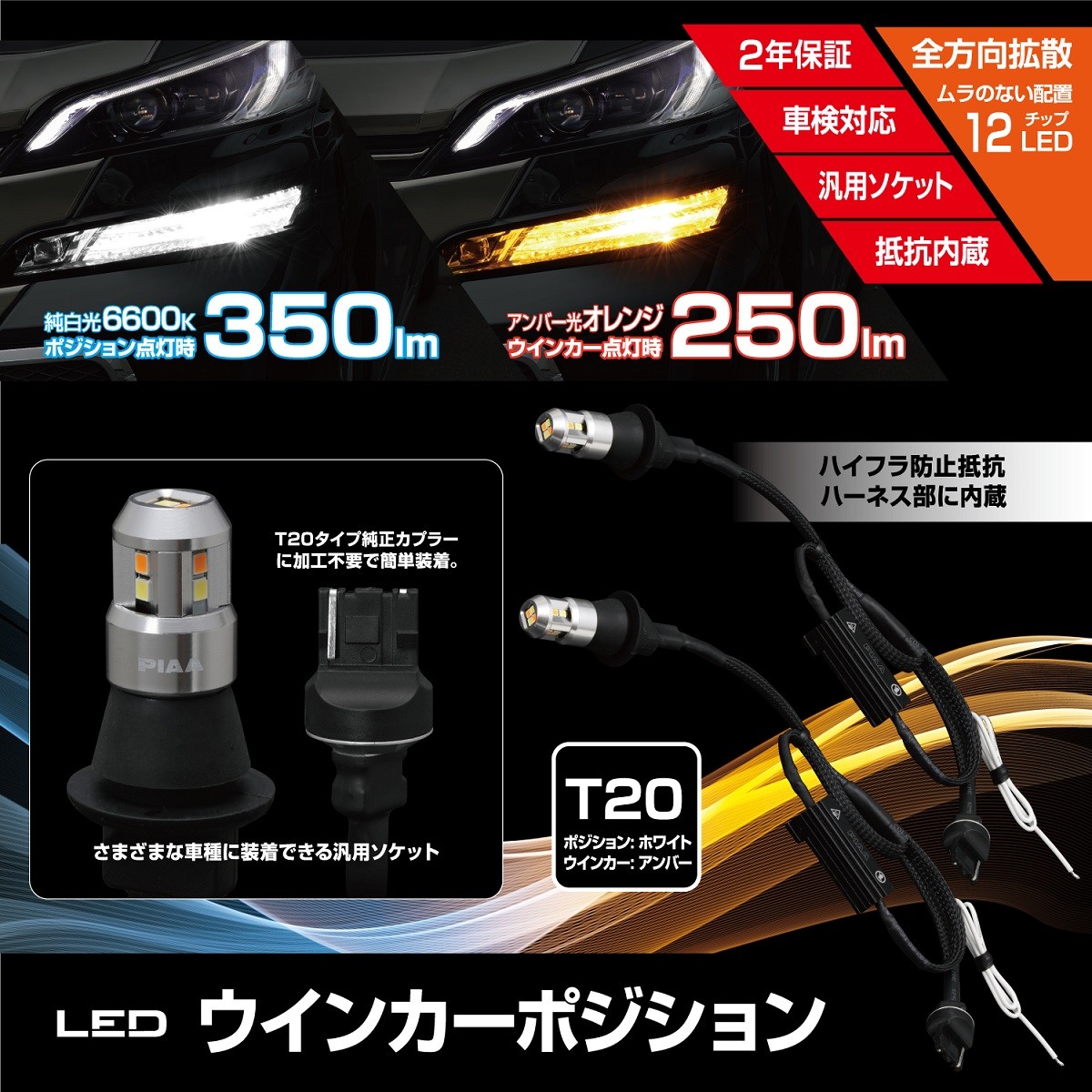 PIAA ピア LEDウインカーポジション 350lm 250lm T20 2個入り