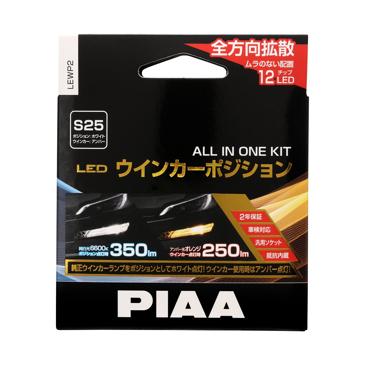 PIAA ピア ウインカー/ポジション用 LEDバルブ 6600K 車検対応 250lm