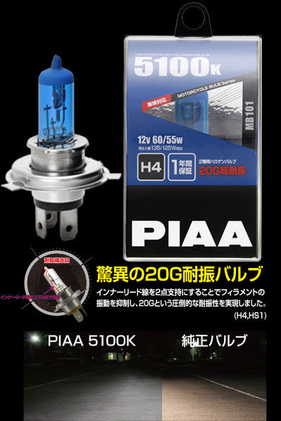 PIAA バイク用ヘッドライトバルブ ハロゲン 5100K 明るさ感60/60W HS1