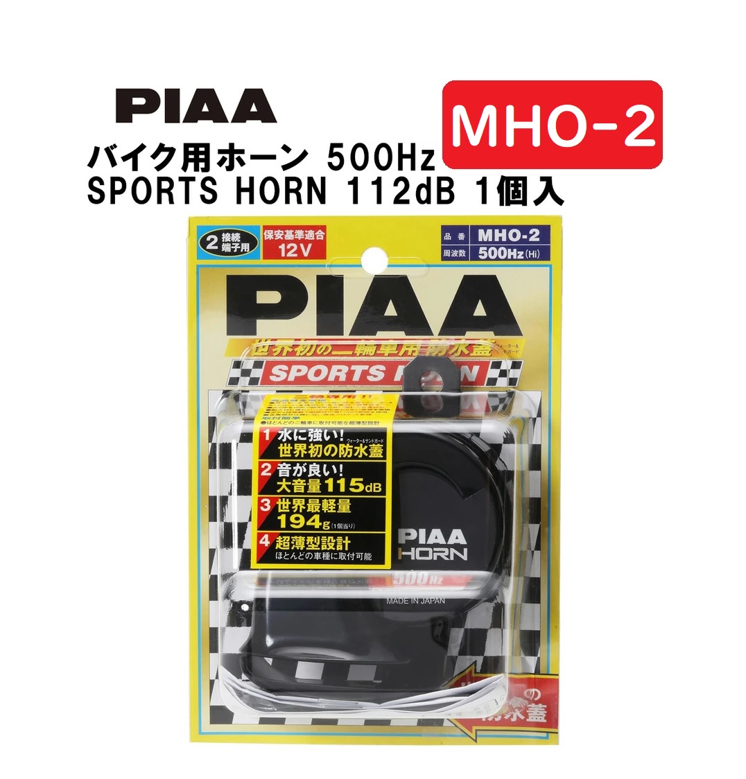 Piaa バイク用ホーン 500hz Sports Horn 人気上昇中 112db 1個入 サンドガードタイプ 車検対応 Mho 2 ピア ウォーター スポーツ仕様 軽量194g