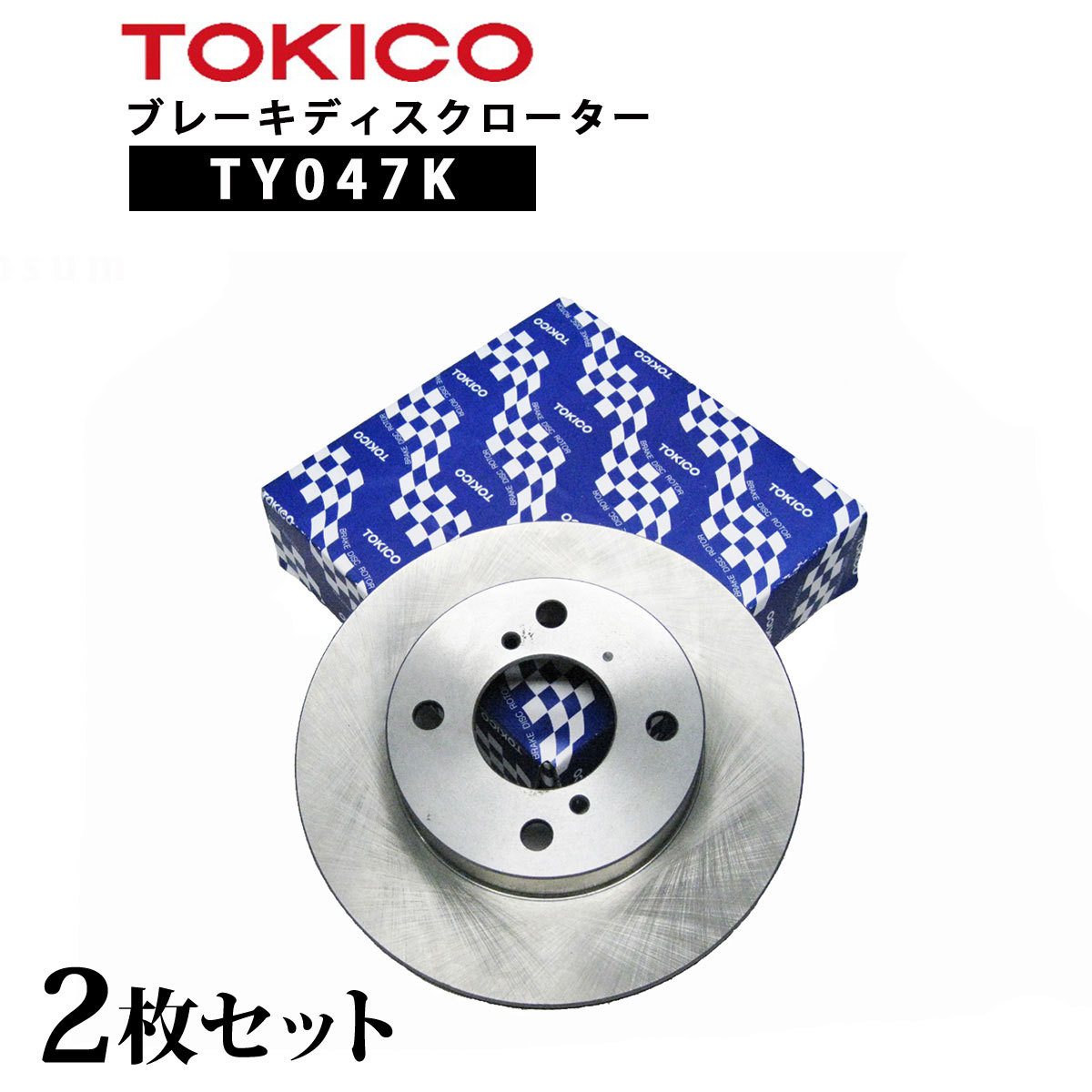 TY047K TOKICO ブレーキディスクローター フロント 2枚 左右セット トキコ 日立| 適合 純正 ダイハツ 43512-B2110 ムーヴ  F LA100S(ターボ ) Norauto PayPayモール店 - 通販 - PayPayモール