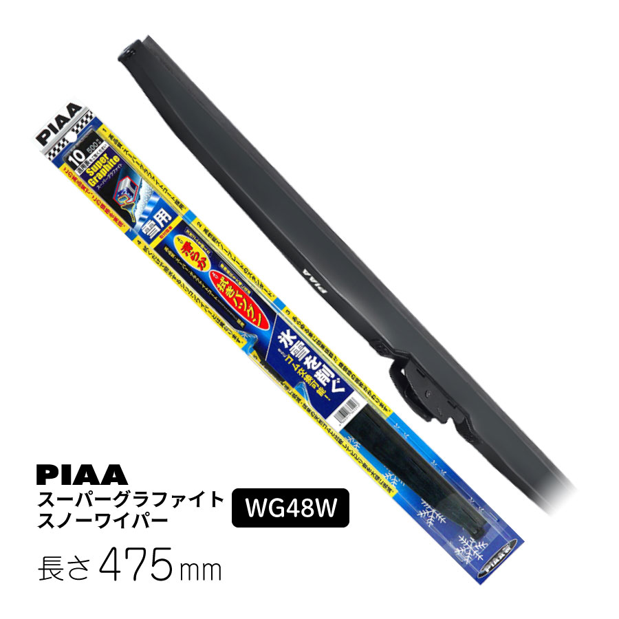 ピア スーパーグラファイトスノー 475mm 呼番8 WG48W ワイパーブレード - 最安値・価格比較 - Yahoo!ショッピング|口コミ・評判からも探せる ピア スーパーグラファイトスノー 475mm 呼番8 WG48W ワイパーブレード - 最安値・価格比較 - Yahoo!ショッピング|口コミ・評判からも探せる