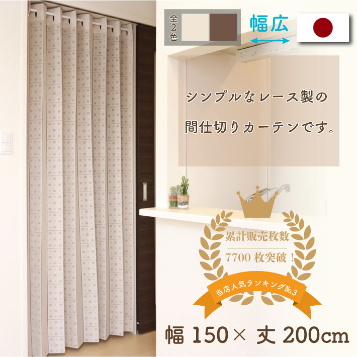  accordion curtain patapata curtain divider curtain modern 150cm width 200cm height square ivory Brown [91994 91995]