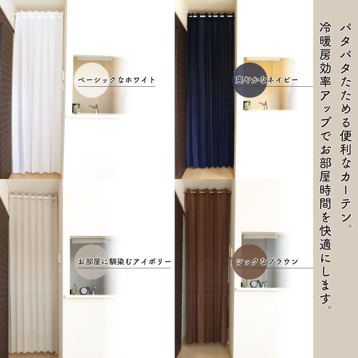  accordion curtain patapata curtain divider curtain 150cm width 250cm height N plain ivory white navy Brown [92000 92001 99839 99843]