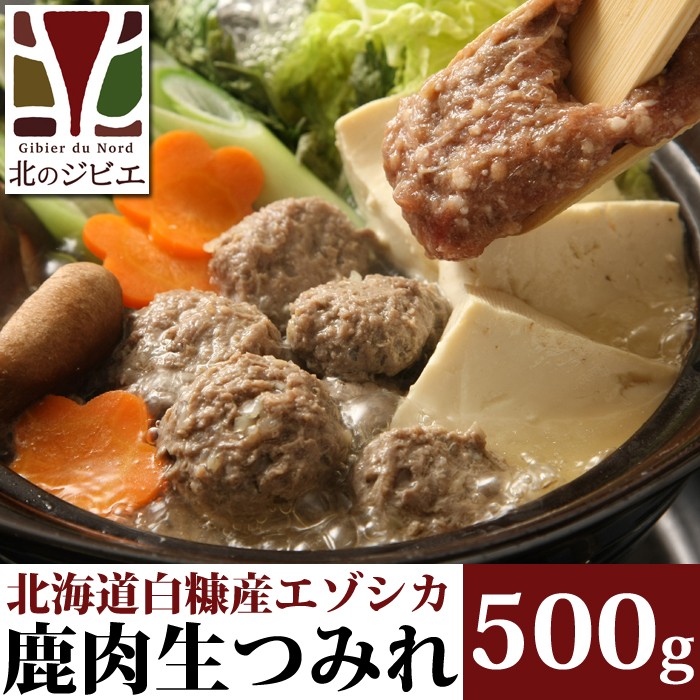  venison handmade tsumire 500g(. saucepan. ...)[ original commodity ]ezo deer meat /.. deer / Hokkaido production .. deer /jibie cooking / factory direct sale 