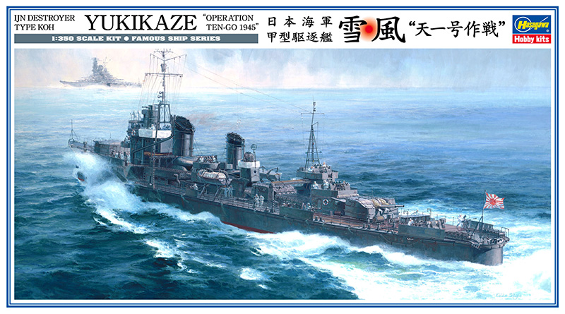 日本海軍 甲型 駆逐艦 雪風 天一号作戦 （1/350スケール 艦船 Z22 40022）の商品画像