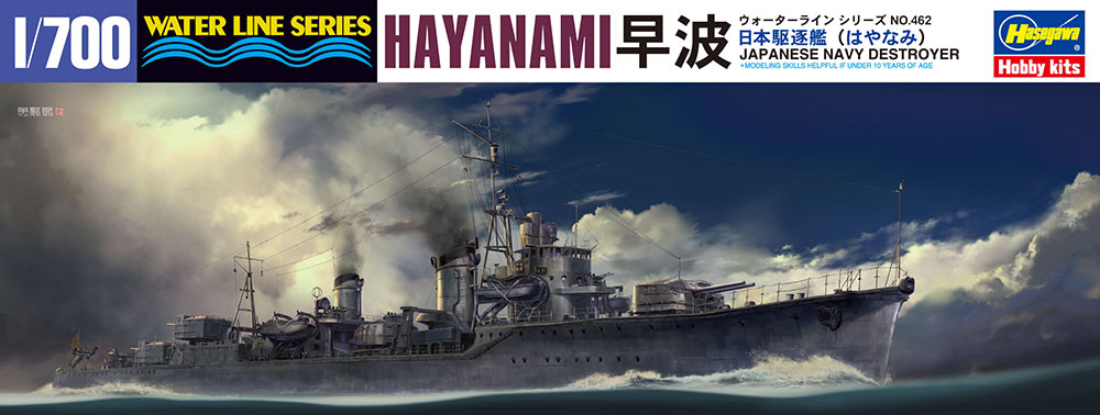 ハセガワ 日本駆逐艦 早波（1/700スケール ウォーターライン No.462 49462） ミリタリー模型の商品画像