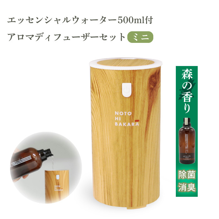 NOTOHIBAKARA アロマディフューザーセット ミニ 芳香器、アロマポットの商品画像