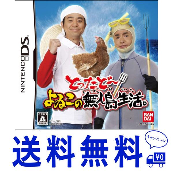 バンダイナムコエンターテインメント Ds とったどー よゐこの無人島生活 ニンテンドーds用ソフト パッケージ版 最安値 価格比較 Yahoo ショッピング 口コミ 評判からも探せる