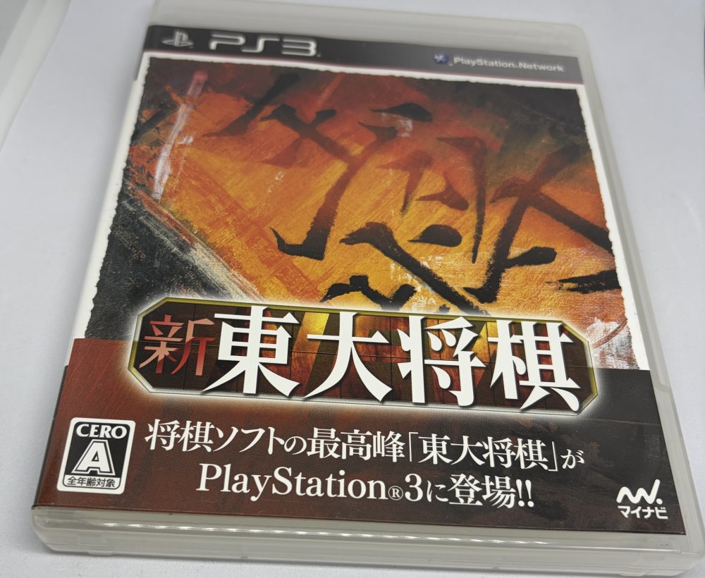 マイナビBEST 新 東大将棋 - PS3 khxv5rg Amazon | 新 東大将棋 - PS3 | ゲームソフト