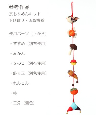 吊るし飾りパーツ つるし飾りパーツキット・みかん : 布がたり ヤフー店 - 通販 - Yahoo