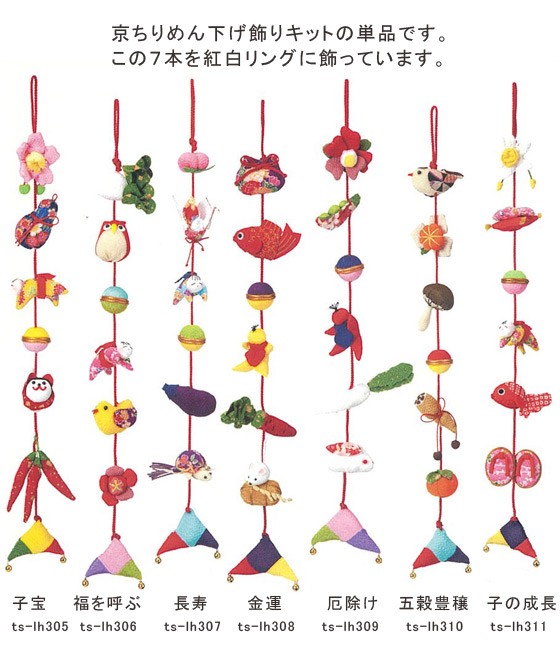 京ちりめん 下げ飾り ハンドメイド 京ちりめん下げ飾りキット・七本飾り（紅白リング付き） : 布がたり