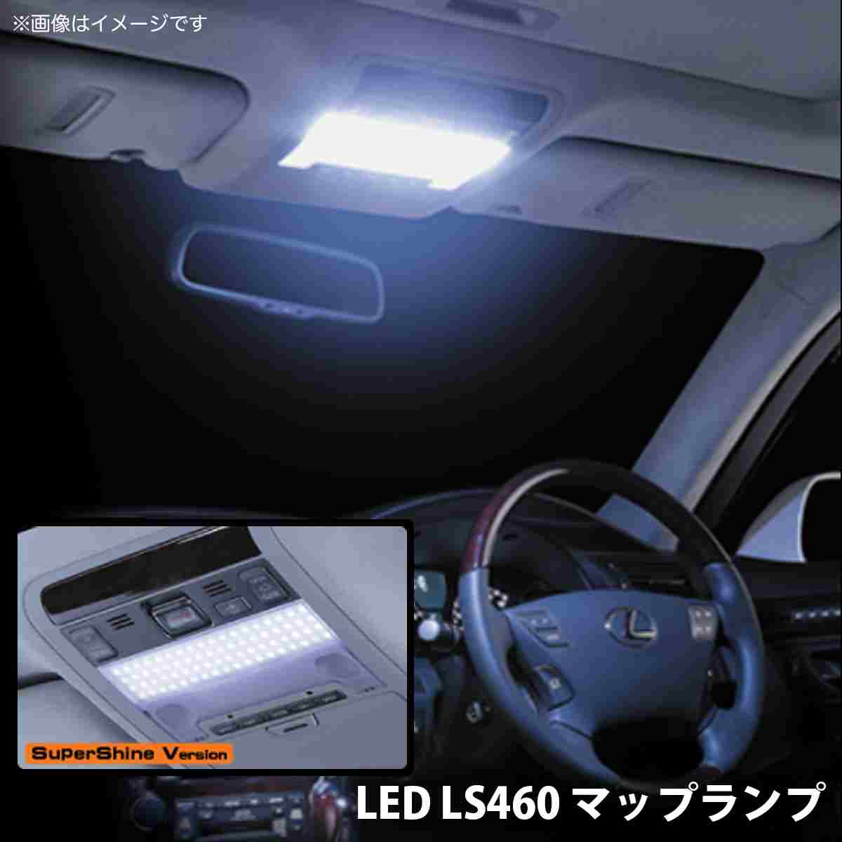 ギャラクス LEDフロントマップランプ（スーパーシャインバージョン） LS460/600hレクサス LS46-001