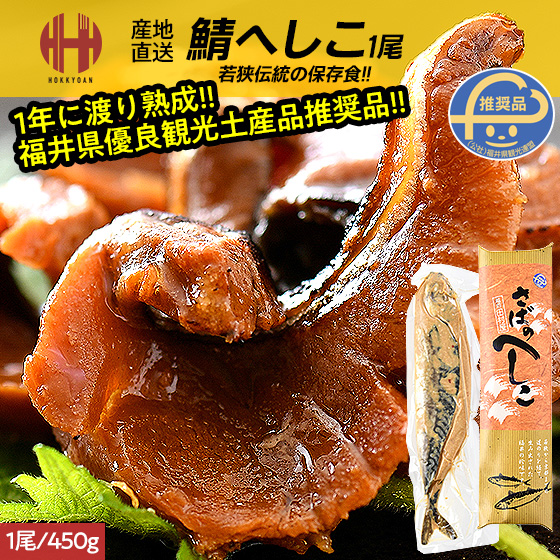 sa. heshiko .. heshiko heshiko .1 tail 450g delicacy Fukui . heshiko gift Father's day 