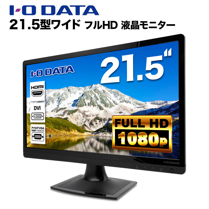 アイ・オー・データ LCD-MF223ESB（フルHD 21.5型TFT液晶