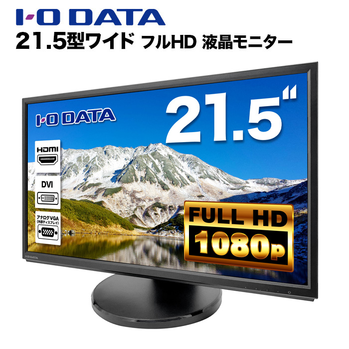 アイ・オー・データ LCD-MF224EDB-F（フルHD 21.5型ADS液晶）ブラック パソコン用ディスプレイ、モニターの商品画像