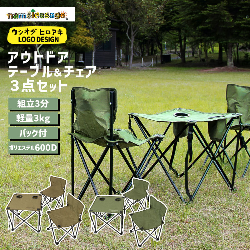 イス&テーブル 3点SET アウトドア 机 椅子 つくえ いす イス&テーブル 3点SET アウトドア 机 椅子 つくえ いす