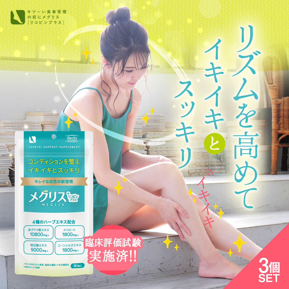 ECスタジオ メグリス リコピンプラス 420mg 90粒入 × 3個の商品画像