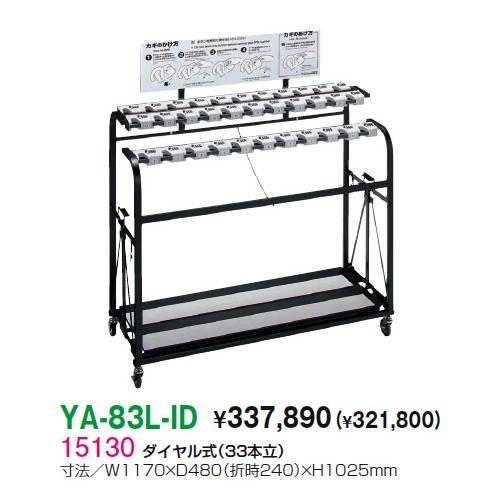 山崎産業 コンドル アンブラーD 傘立て 33本 W1170×D480×H1025mm YA-83L-ID 業務用傘立ての商品画像