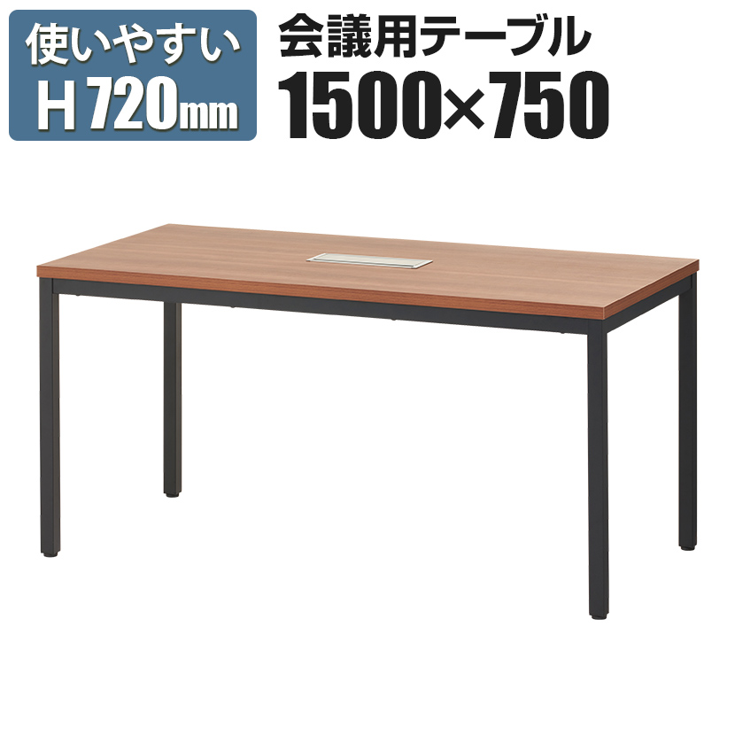 法人様向け オフィスコム 会議用テーブル ミーティングテーブル ブラック脚 配線ボックス付き 幅1500×奥行750×高さ720mm 【ウォールナット】 OC-MTCBH-1575-DWの商品画像