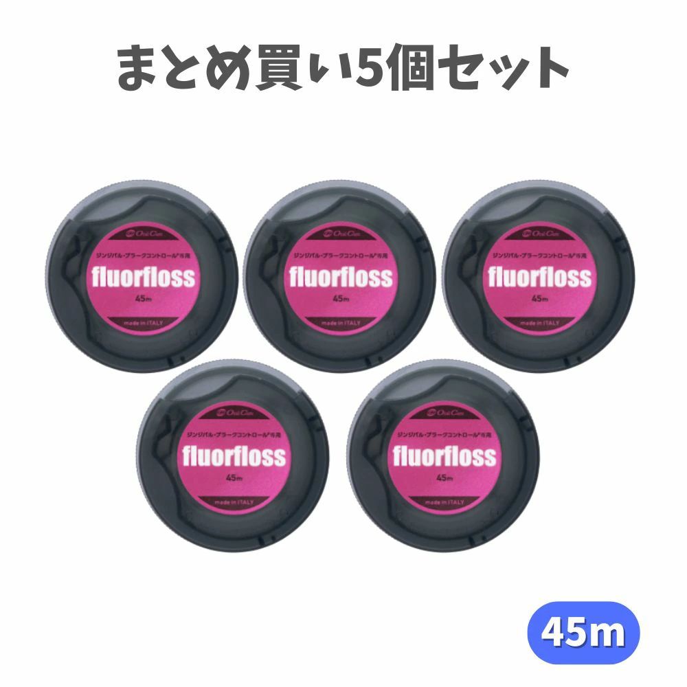Oral Care オーラルケア フロアフロス 45m×5個 fluorfloss デンタルフロスの商品画像
