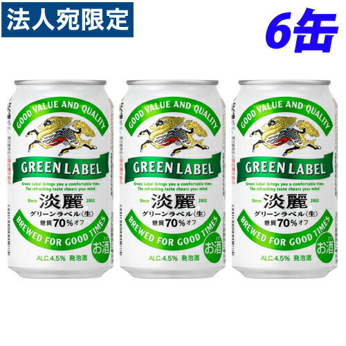 キリン キリン 淡麗 グリーンラベル 350ml缶 6缶パック 淡麗