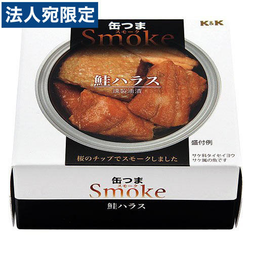 K＆K K＆K 缶つまSmoke 鮭ハラス 50g×1缶 缶詰の商品画像