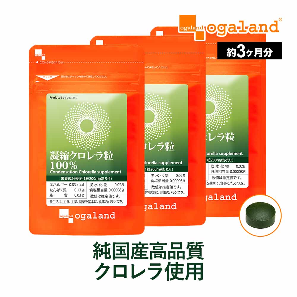 オーガランド 凝縮クロレラ粒100％ 200mg 90粒入 × 3個の商品画像