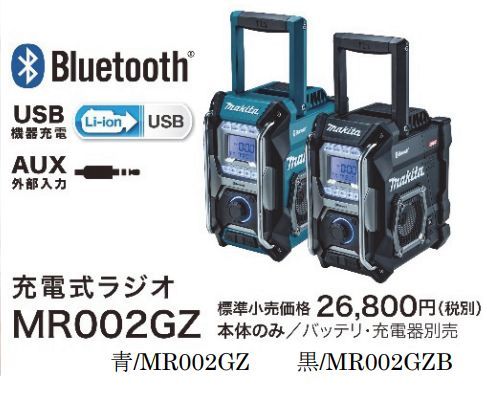 マキタ MR002GZ 青 ラジオ - 最安値・価格比較 - Yahoo!ショッピング