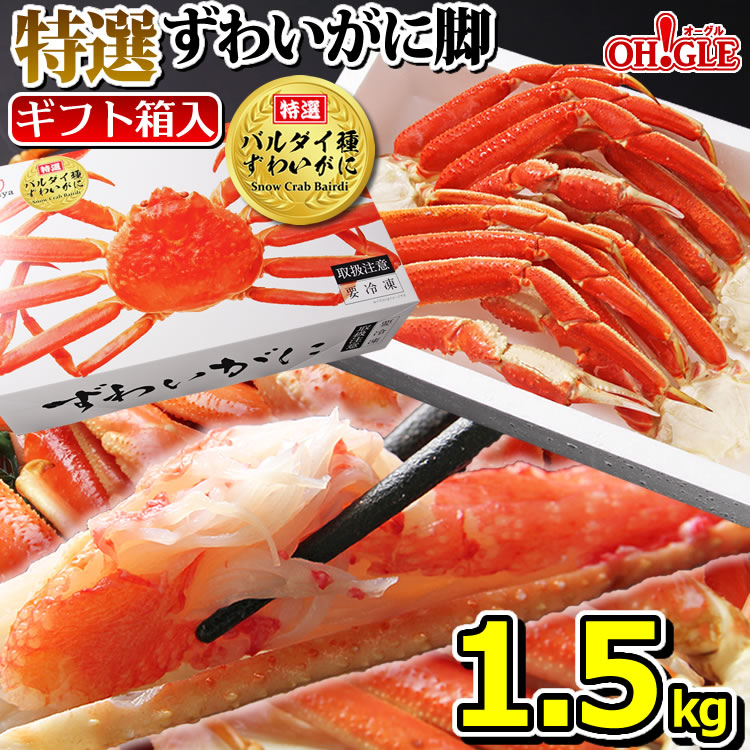 マルヤ水産 特大ずわいがに脚 1.5kg （ギフト箱入） ズワイガニ 国内工場生産 カニ 蟹 ズワイガニの商品画像