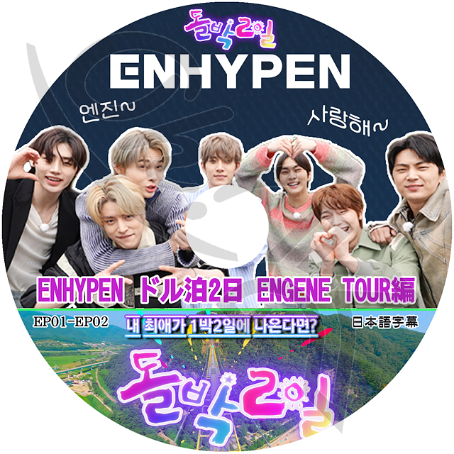 K-POP DVD ENHYPEN dollar .2 day ENGENE TOUR compilation EP1-EP2 Japanese title equipped ENHYPENen high fnKPOP DVD