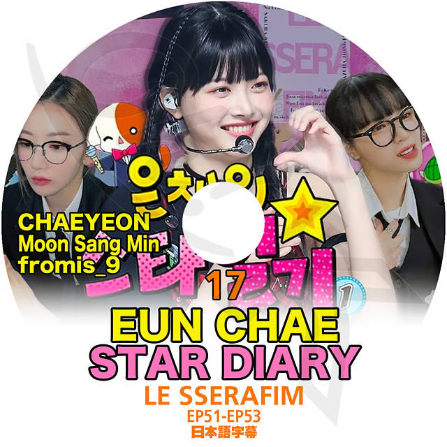 K-POP DVD LE SSERAFIMun che. дневник #17 STAR DIARY EP51-EP53 японский язык субтитры есть ruse черновой .mEUN CHAE CHAEYEON MOON SANG MIN fromis_9 KPOP