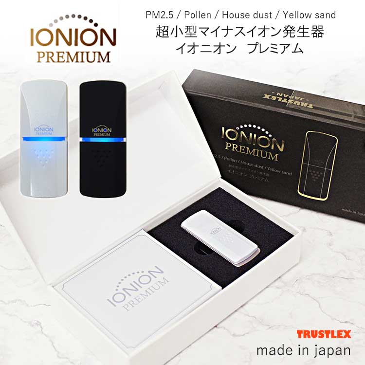 トラストレックス トラストレックス イオニオンプレミアム 超小型マイナスイオン発生機 ホワイト IONIONPREMIUM-W イオン発生器の商品画像