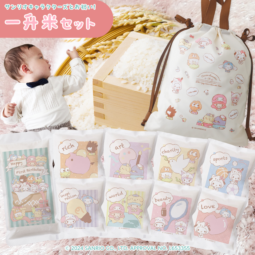 sanrio サンリオキャラクターズ 一升米 セット 1歳 誕生日 選べる一升米 うるち米、玄米の商品画像