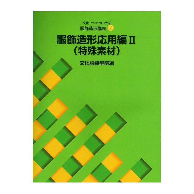 衣生活の科学 テキスタイルから流通マーケットへ （新版） 間瀬清美